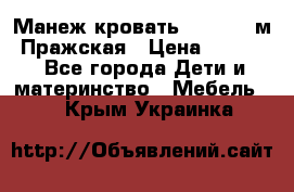  Манеж-кровать Jetem C3 м. Пражская › Цена ­ 3 500 - Все города Дети и материнство » Мебель   . Крым,Украинка